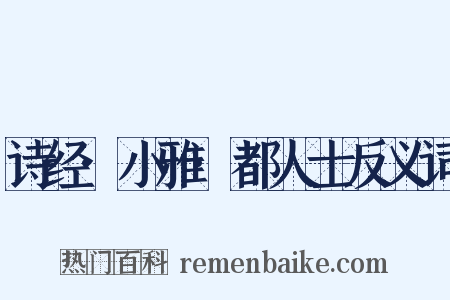 诗经·小雅·都人士反义词是什么意思的图片